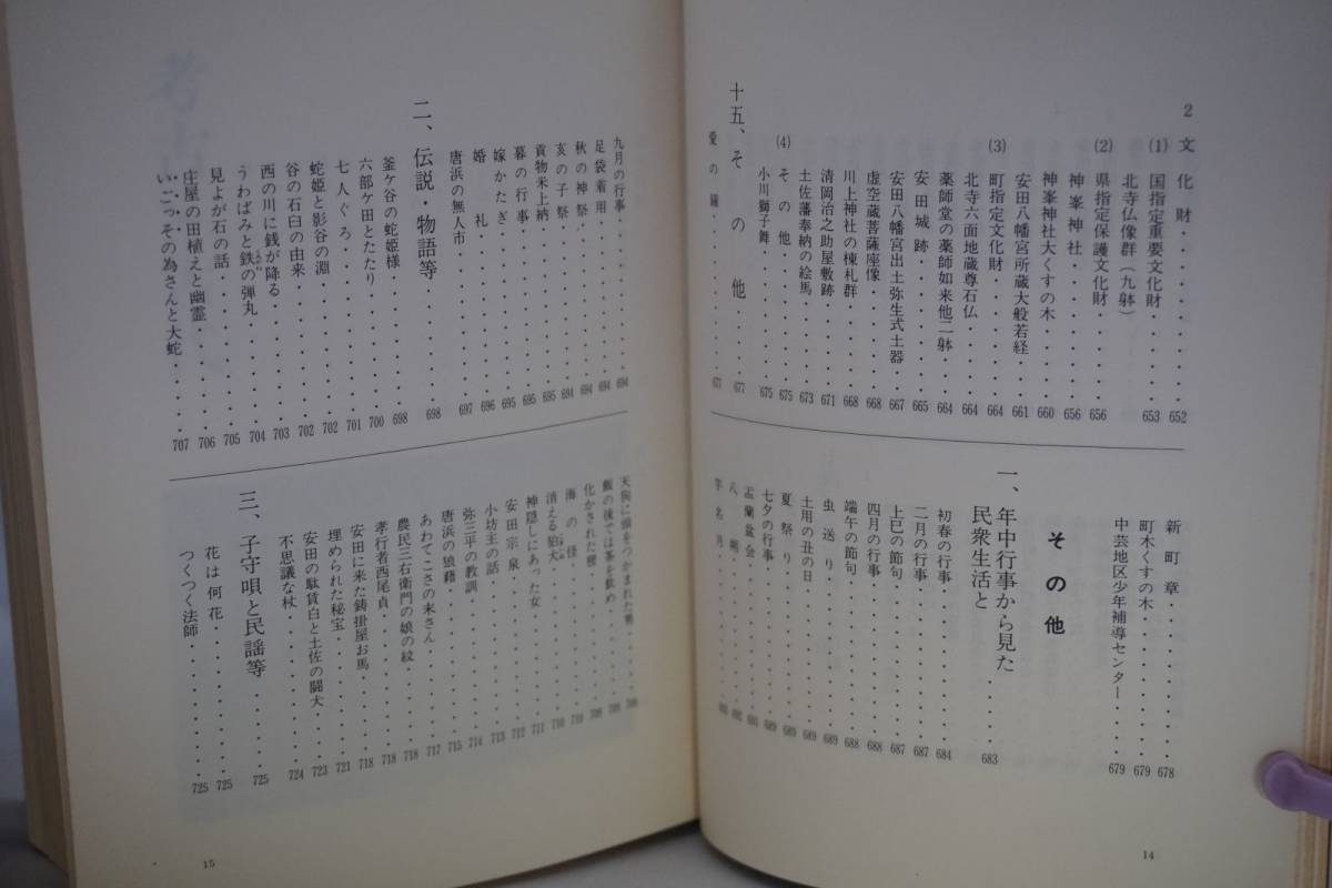 新安田文化史　吉本　珖編集　高知県安芸郡安田町発行　高知県　安田町　昭和50年2月発行　