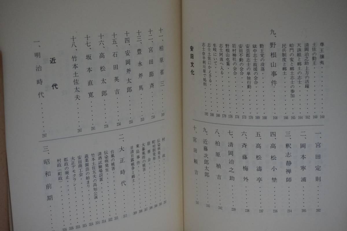 新安田文化史　吉本　珖編集　高知県安芸郡安田町発行　高知県　安田町　昭和50年2月発行　