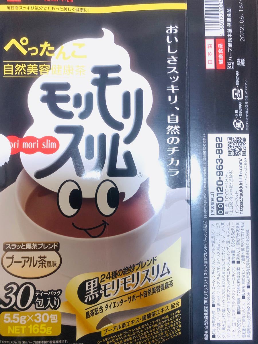 ハーブ健康本舗 黒モリモリスリム(プーアル茶風味) (3包)