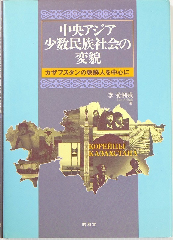 507126カザフスタン 「中央アジア少数民族社会の変貌　カザフスタンの朝鮮人を中心に」李愛俐娥　昭和堂 海外地誌 A5 110580