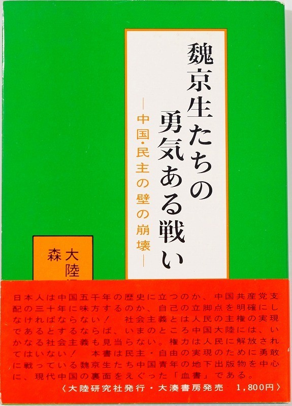 ヤフオク 北京 魏京生たちの勇気ある戦い 中国 ヤフオク 北京 魏京生たちの勇気ある戦い 中国