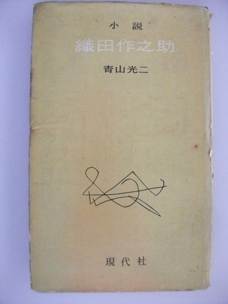 小説　織田作之助　青山光二　昭和32年　現代社_画像1