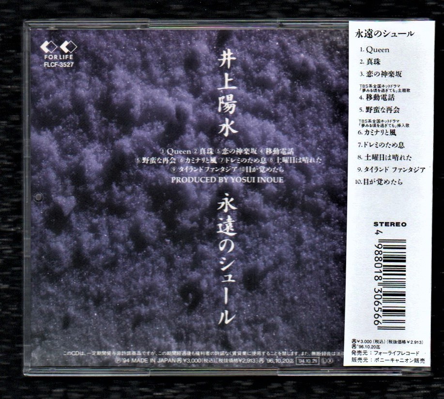 Ω 井上陽水 1994年 CD/永遠のシュール/ドラマ 夢みる頃を過ぎても 主題歌 移動電話 他全10曲収録/忌野清志郎 小林武史 村田陽一_画像2