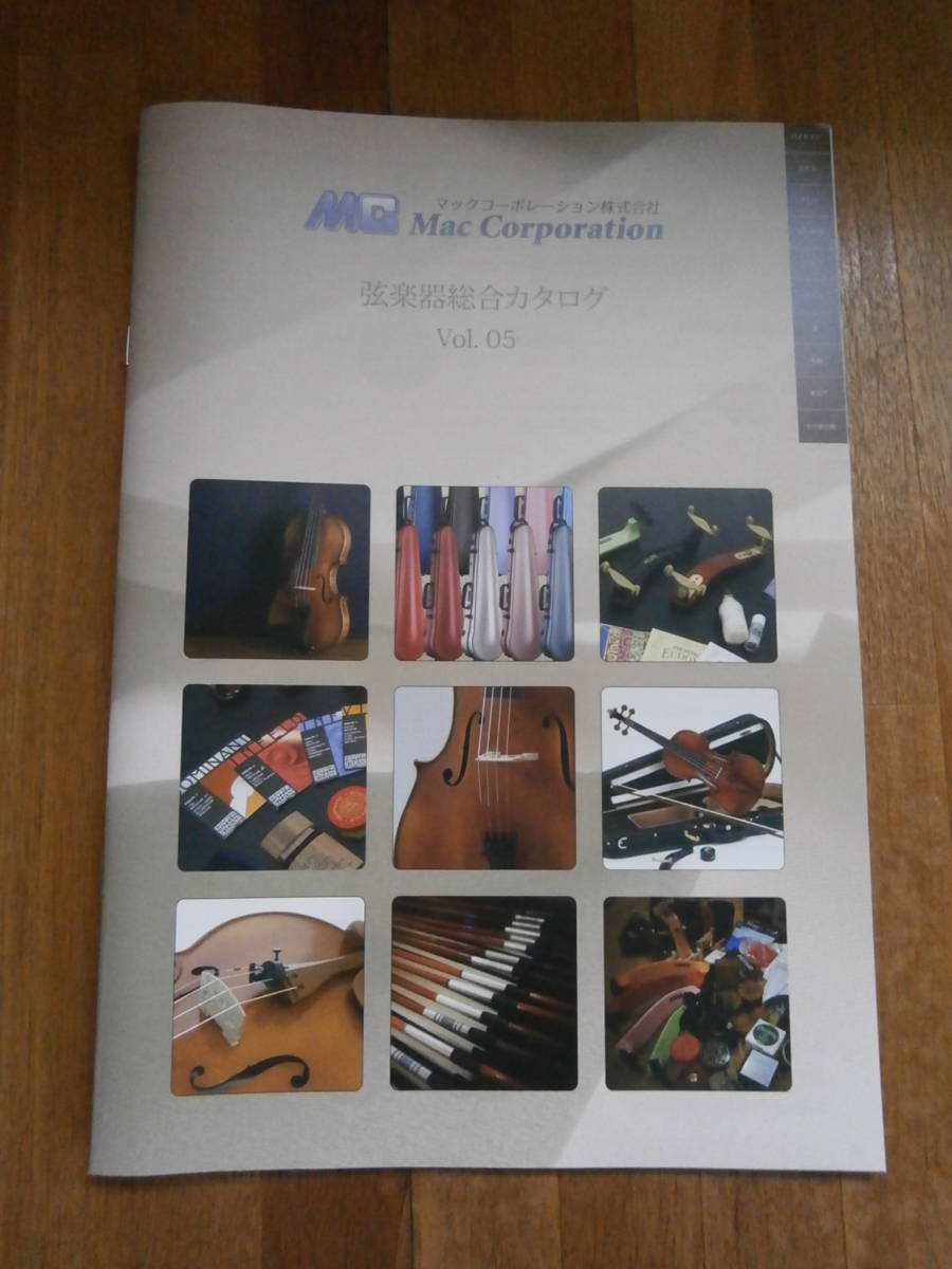 マックコーポレーション　弦楽器総合カタログ　　バイオリン　チェロ　ビオラ　コントラバス　弓　ケース　弦　カタログ_画像1
