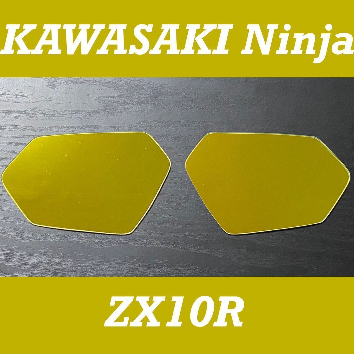 カワサキNinja ZX10R(2008～2010)用次世代カラーワイドミラー(ゴールド)湾曲率1000R/日本国内生産/車検対応/送料無料/