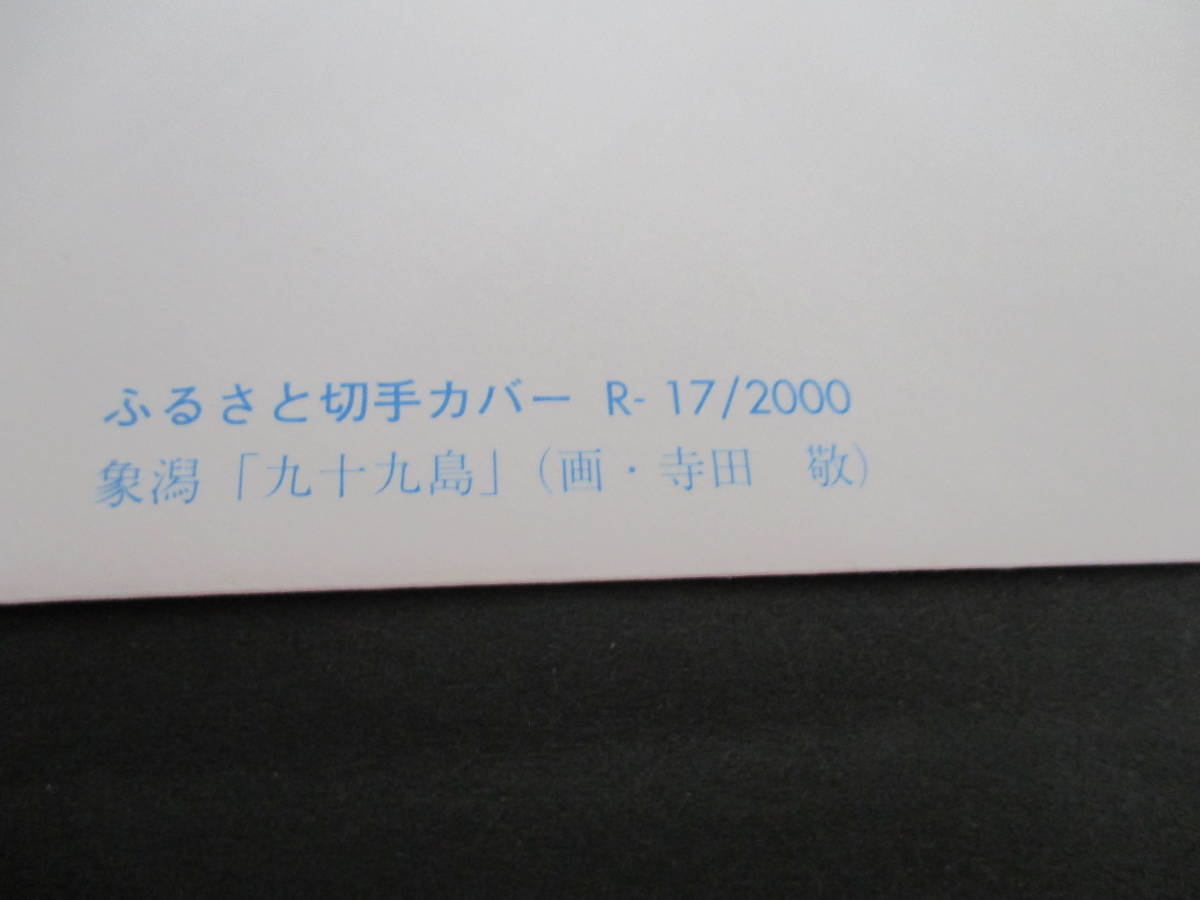 FDCふるさと「秋田象潟」80円秋田象潟記念印付きカバーはふるさと切手カバー発行A級_画像3