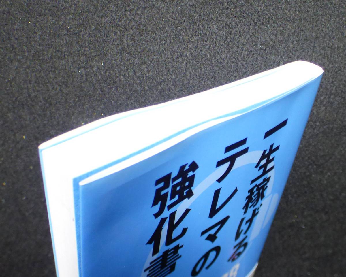 ◎ テレ・マーケティング ◎【一生稼げるテレマの強化書 MUST88 】アルバイトから社長へ! ◇清水 望(著)◇単行本◇帯付き初版◇