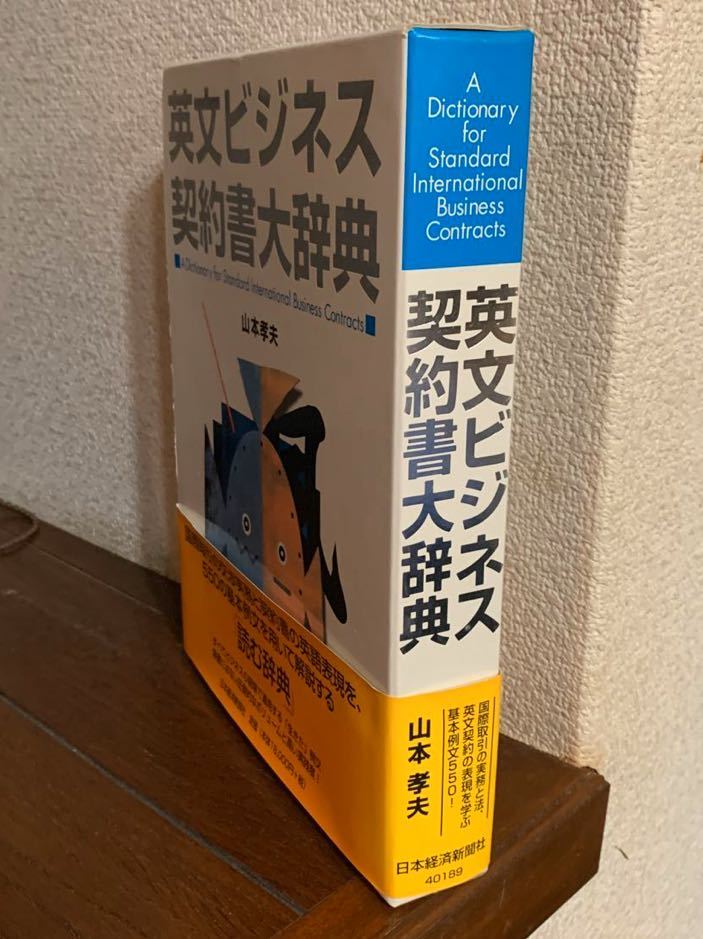 美品【英文ビジネス契約書大辞典】山本 孝夫☆大型本 美品【英文ビジネス契約書大辞典】山本 孝夫☆大型本
