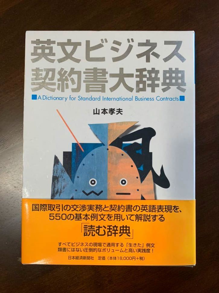 美品 英文ビジネス契約書大辞典 山本 孝夫 大型本 Nuestracoop Coop