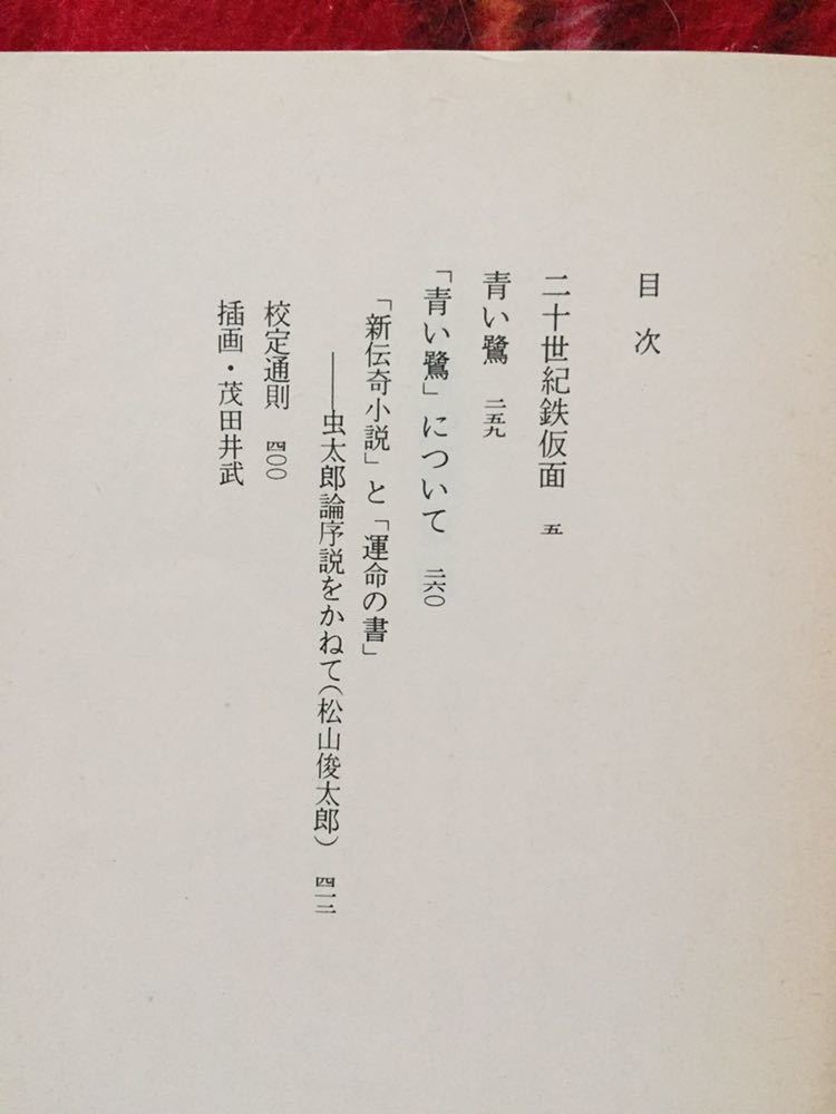 現代教養文庫 小栗虫太郎傑作選Ⅲ「青い鷺」挿画:茂田井武 解説:松山俊太郎_画像6