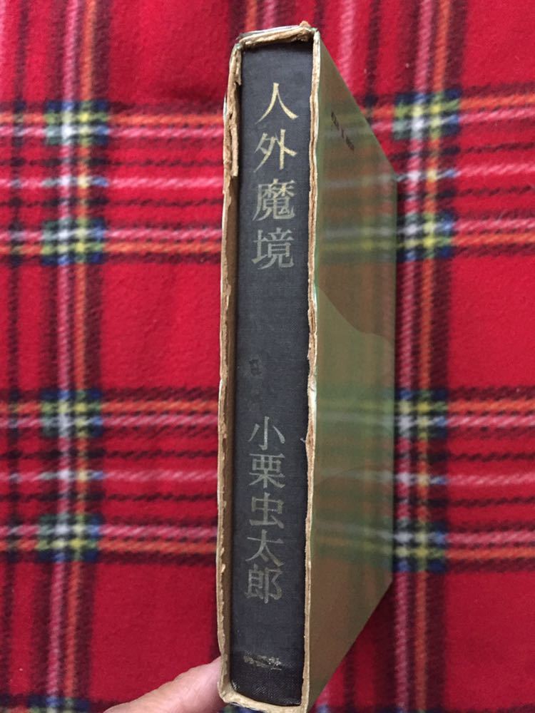 小栗虫太郎「人外魔境」解説:都筑道夫 函入り 桃源社_画像3