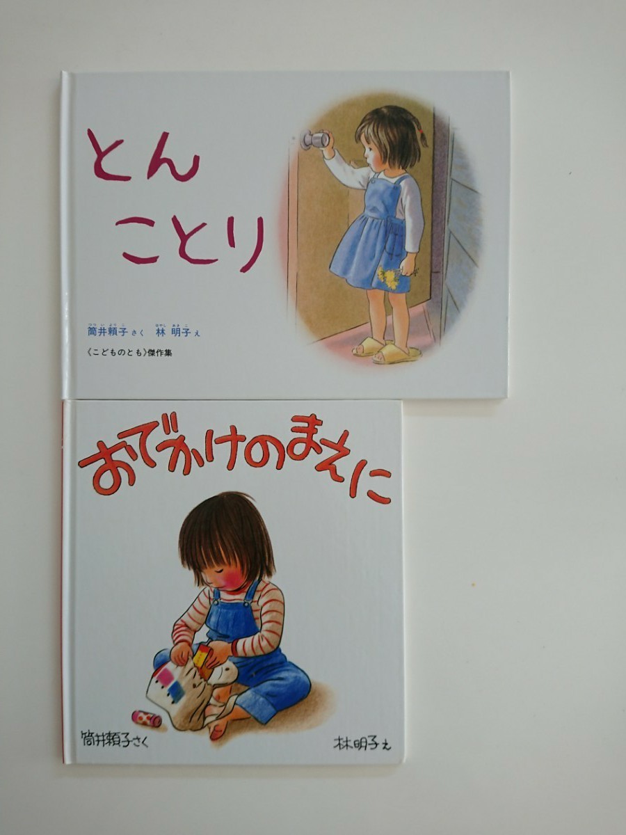 とんことり おでかけのまえに 絵本 ２冊セット 筒井頼子 林明子 福音館書店