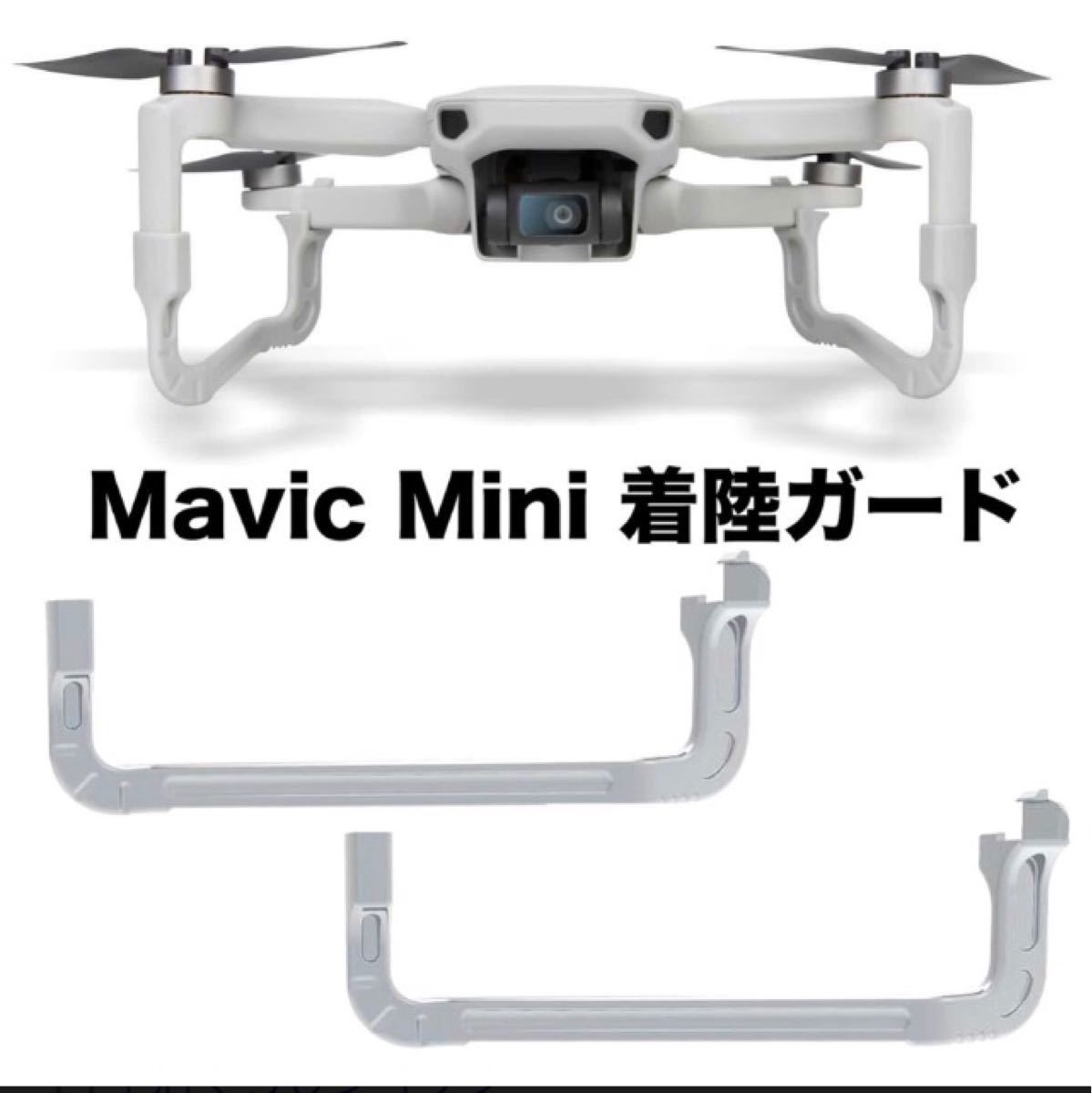 DJI Mavic mini用　ランディングギア　着陸ガード　新品未使用