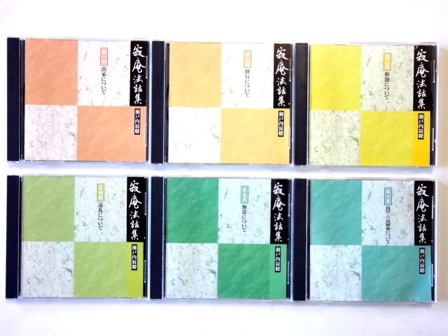ユーキャン/12 CD】 瀬戸内寂聴/寂庵法話集 第1巻~第12巻 全巻セット