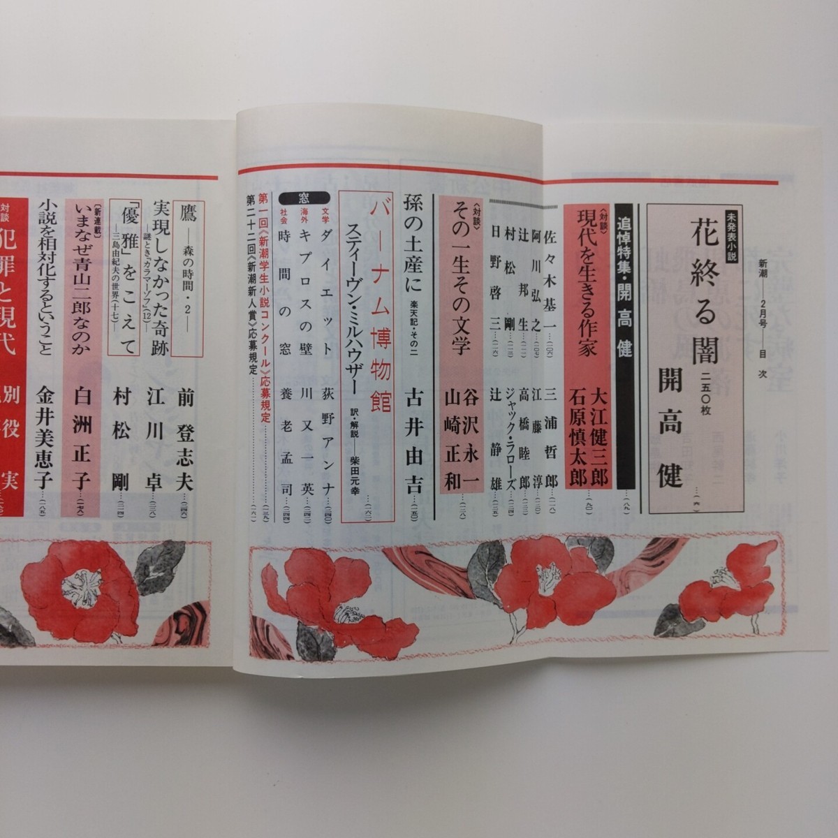 新潮　1990.2　追悼特集 開高健　未発表小説 花終る闇　大江健三郎　石原慎太郎　古井由吉　新潮社　＜ゆうメール＞_画像3