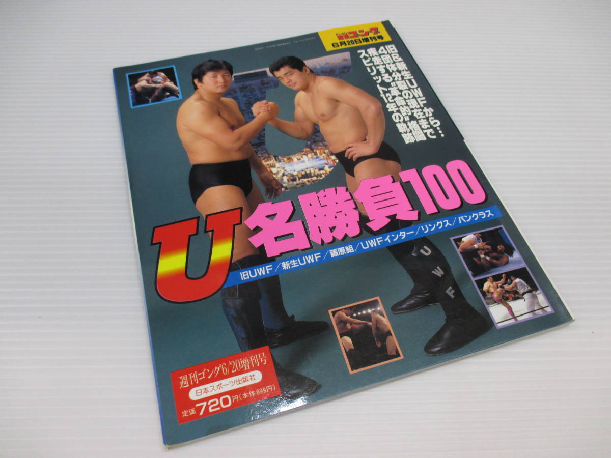 U名勝負100　週刊ゴング1995年６月20日増刊号　f22-07-2-1_画像1