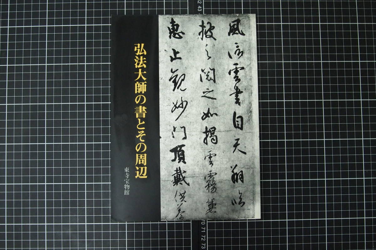 C-1864　弘法大師の書とその周辺　東寺宝物館　秋季特別公開図録　1987年9月20日　宗教　歴史　日本史　史料　資料_画像1