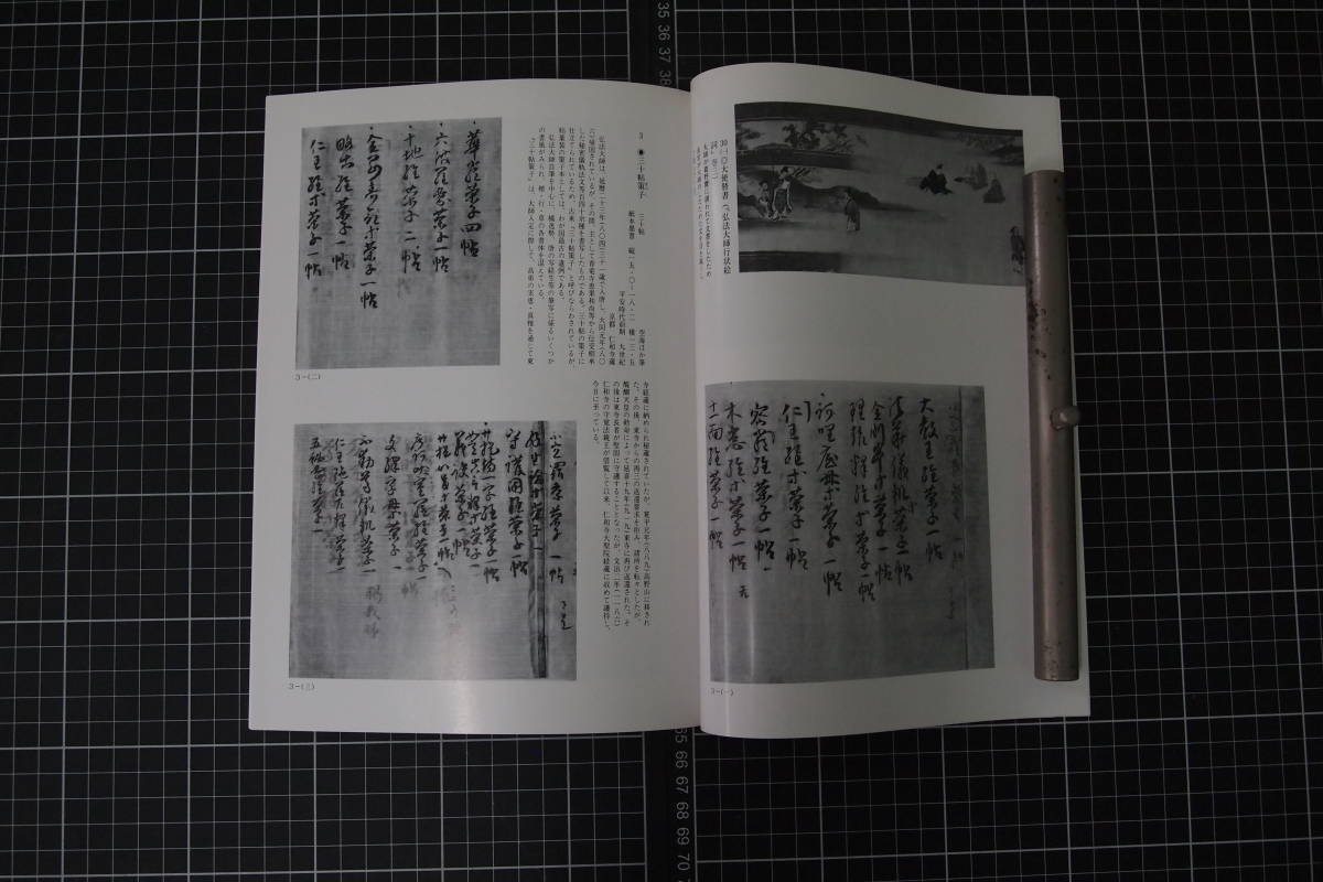 C-1864　弘法大師の書とその周辺　東寺宝物館　秋季特別公開図録　1987年9月20日　宗教　歴史　日本史　史料　資料_画像3