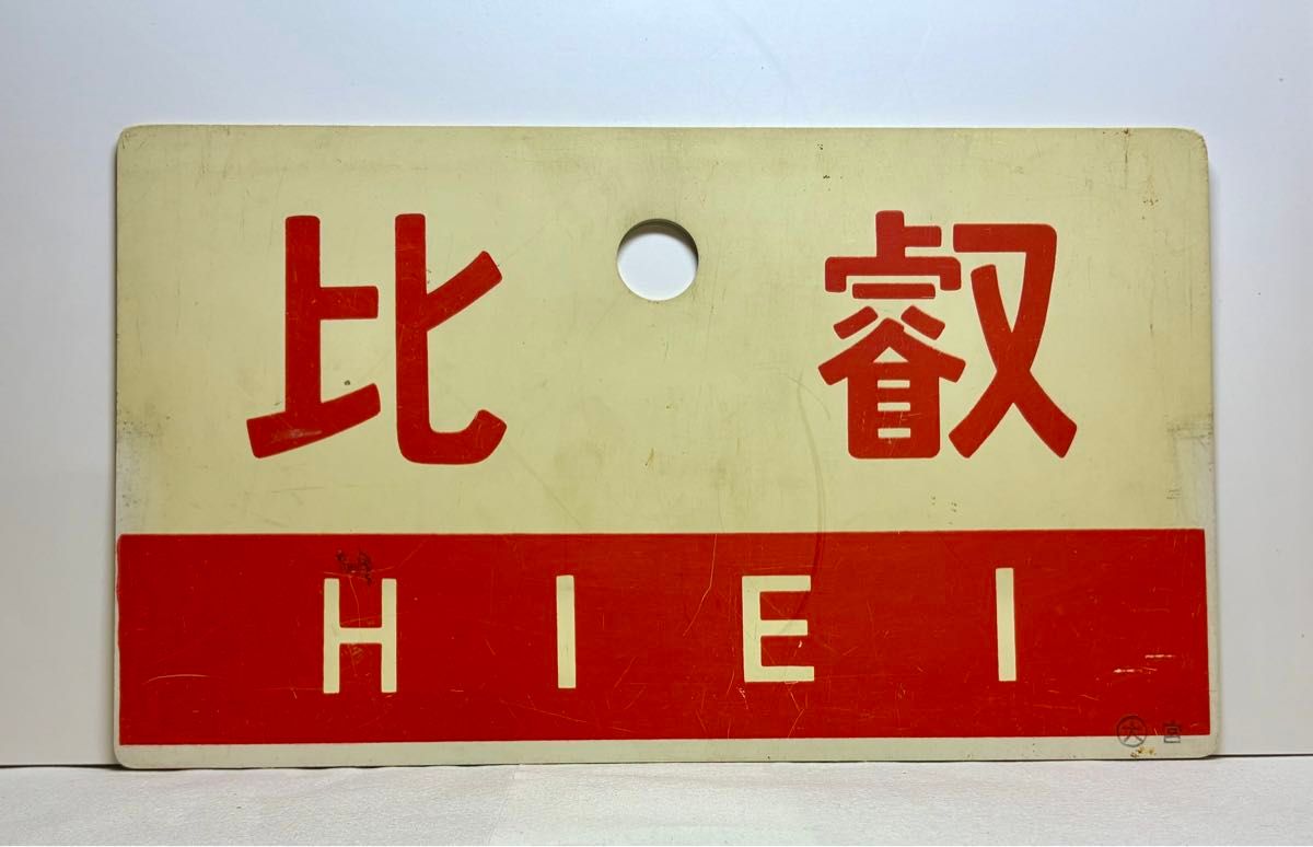 列車愛称サボ「ちくま」「くろよん」 国鉄 大鉄局 宮原電車区 所属