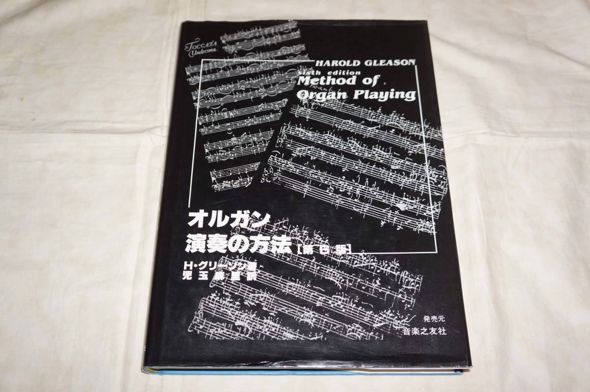 売り切れ必至！ ○ オルガン演奏の方法 ］ ○ 著者・ハロルド