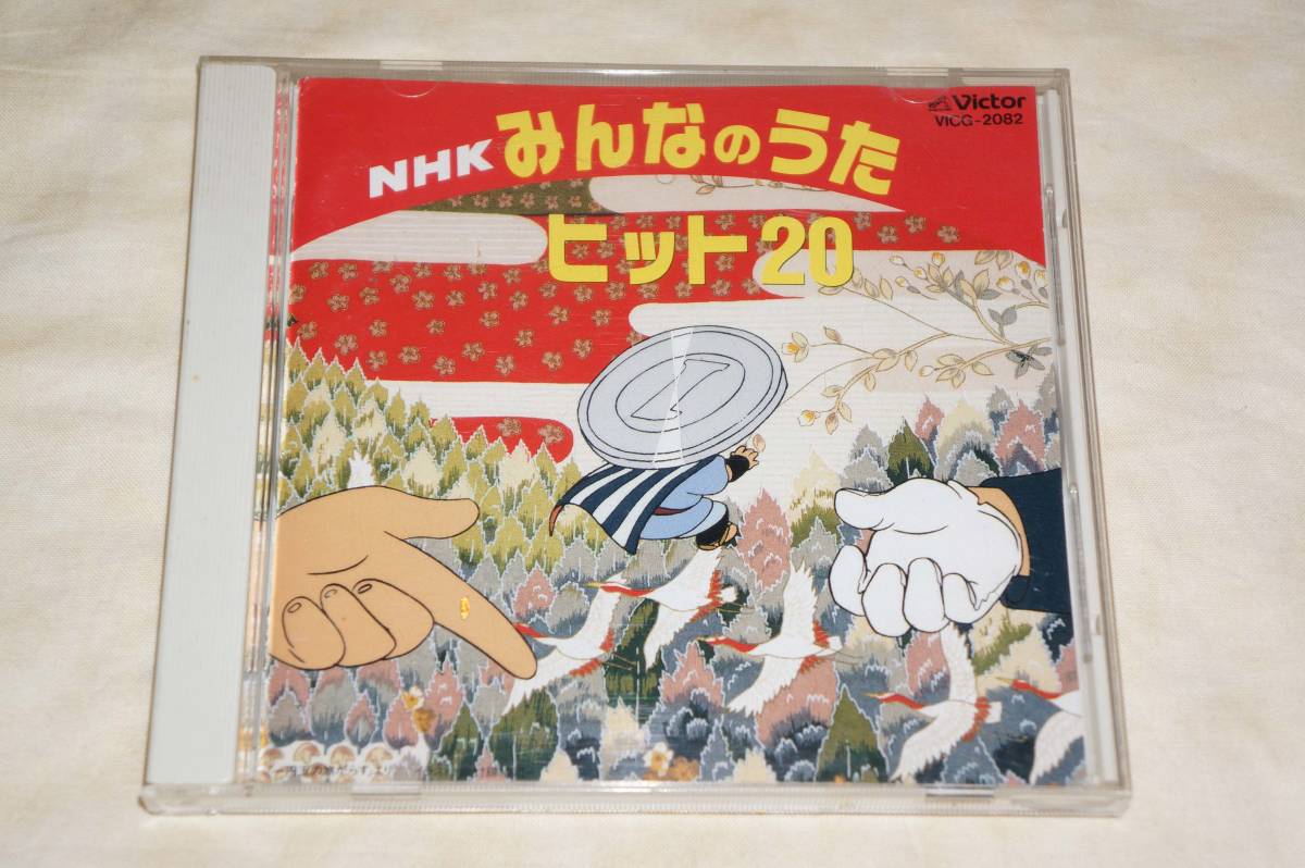 ● NHKみんなのうた ヒット20 ● 山口さんちのツトム君/北風小僧の寒太郎/勇気一つを友にして/おばけなんてないさ/地球はみんなの大合唱 他_画像1