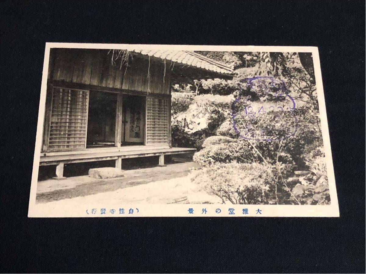 【戦前絵葉書・大分 中津・2枚セット】自性寺 大雅堂 外観・内景 襖絵_画像2