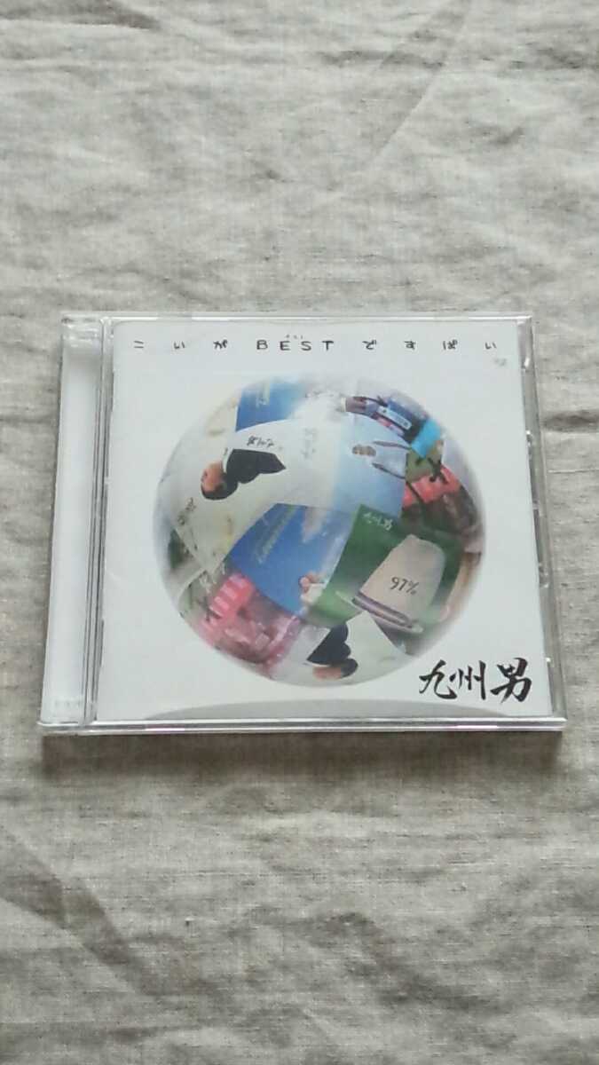 九州男 BEST ALBUM こいがベストですばい ベストアルバム 中古 CD 送料180円～_画像1