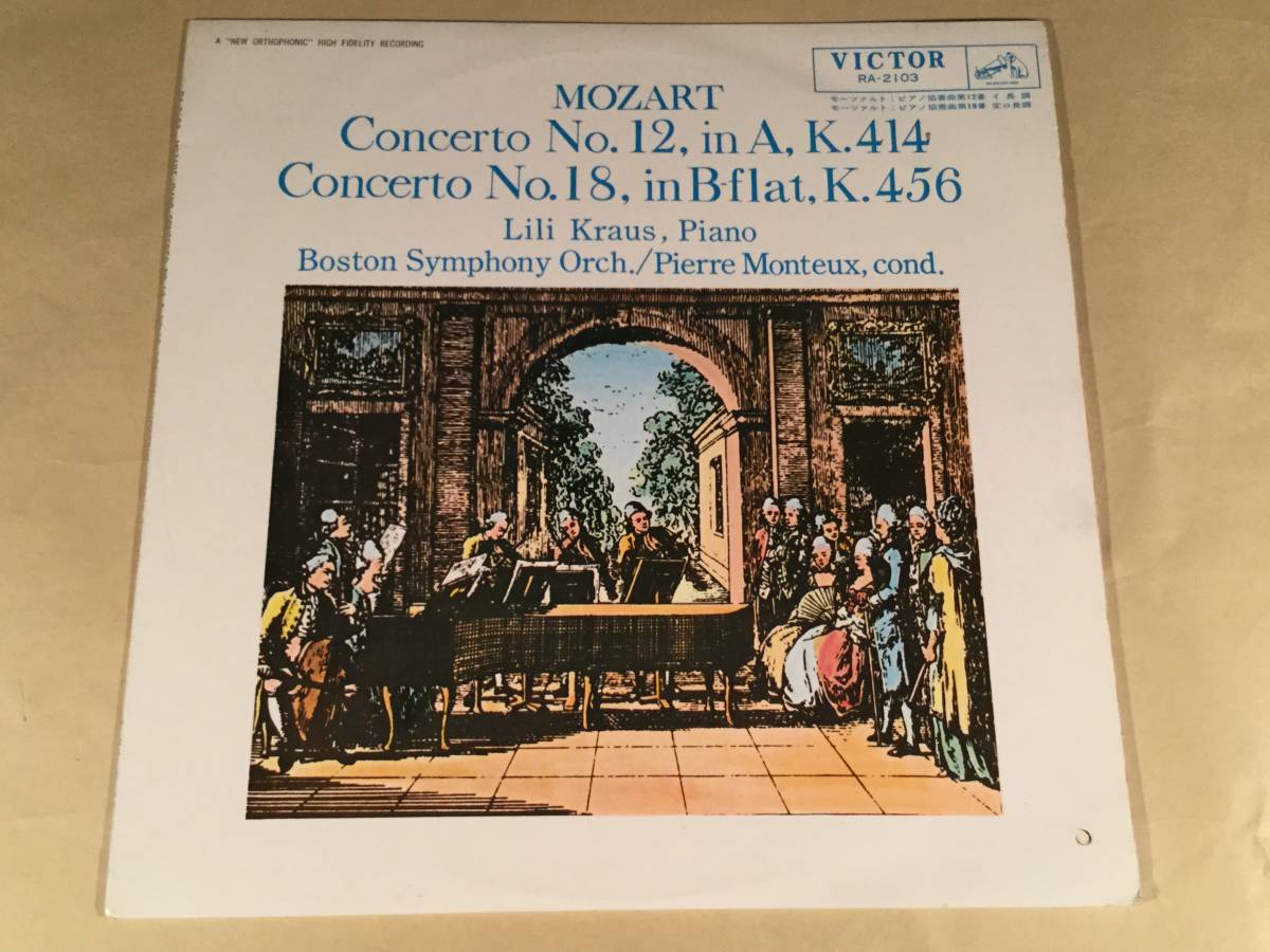LP(国内初期盤)●モーツァルト：ピアノ協奏曲 第12番 イ長調、第18番 変ロ長調※リリー・クラウス(ピアノ)●ペラジャケット・良好品！_画像1