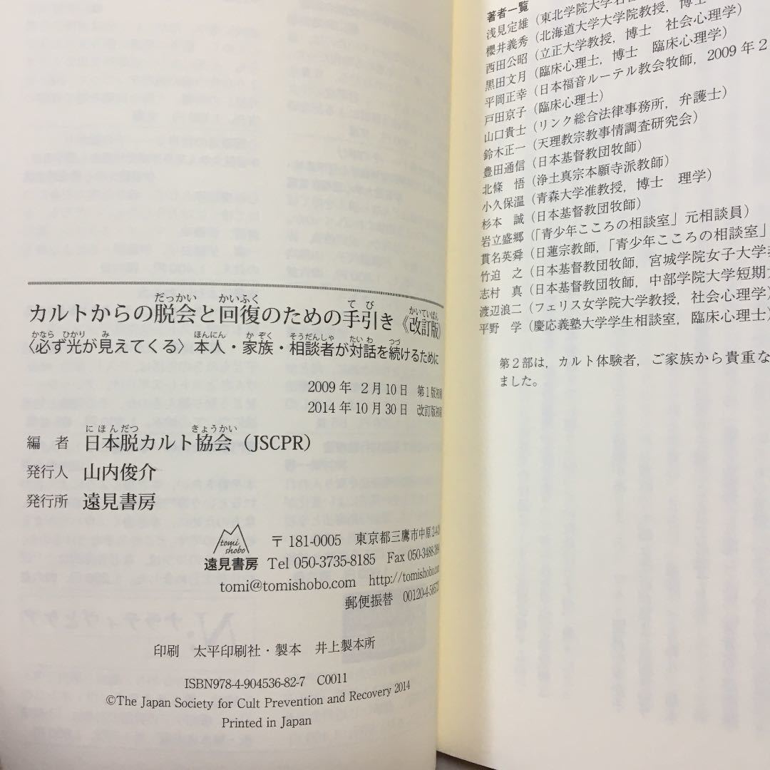 ◆改訂版◆カルトからの脱会と回復のための手引き