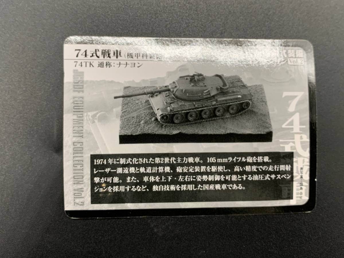 〓ZACCA ザッカ〓 自衛隊制式装備コレクションVol.2 74式戦車 74TK ナナヨン（単色迷彩）@1/144スケール ミリタリーフィギュア_画像4