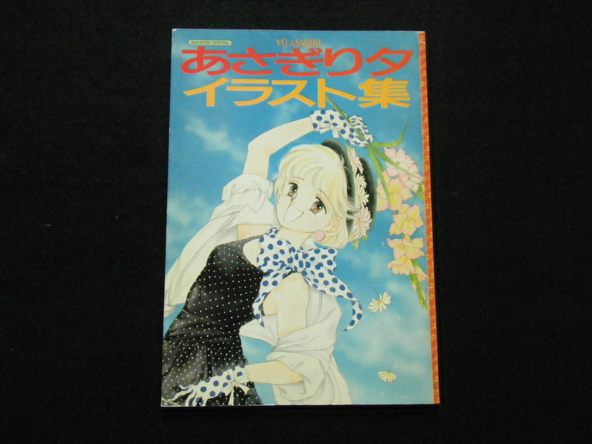 あさぎり夕　イラスト集（なかよしスペシャル）(Yuu Asagiri)_画像1