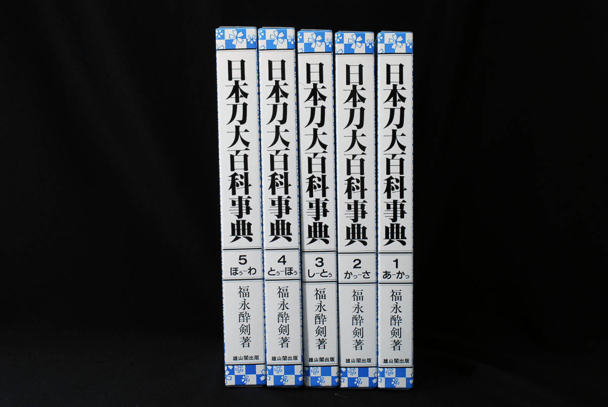  prompt decision * Japanese sword large encyclopedia all 5 volume ( control 68149539)