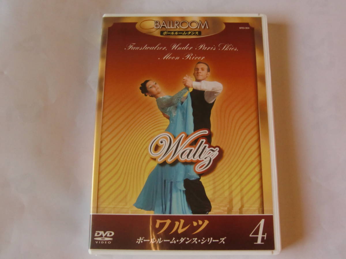 DVD ワルツ 4 Walts 4 ボールルーム・ダンス・シリーズ 4_画像1