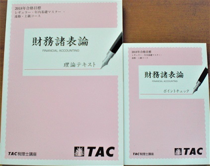 TAC 税理士 2018年度合格目標 財務諸表論 上級 理論テキスト TAC 税理士 2018年度合格目標 財務諸表論 上級 理論テキスト