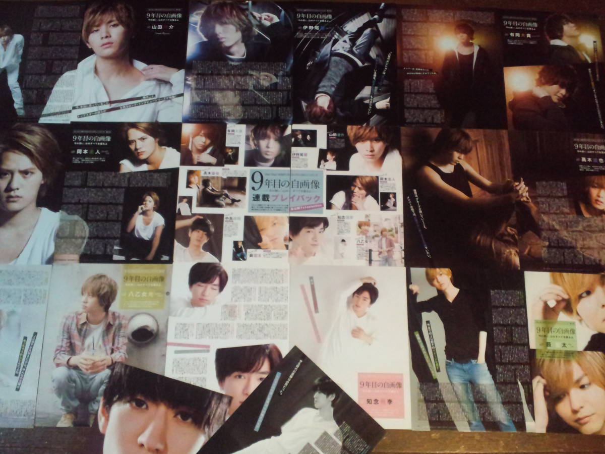 ★Hey! Say! JUMP☆9年目の自画像★Popolo連載_vol.1~vol.9☆山田・伊野尾・有岡・岡本・髙木ほか★切り抜き(20枚)oc1☆