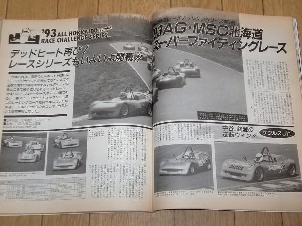 【自動車雑誌】北海道のクルマ全情報 AUTO ONE 1993.7_画像5