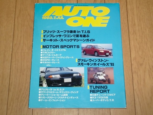 【自動車雑誌】北海道のクルマ全情報 AUTO ONE 1993.7_画像1
