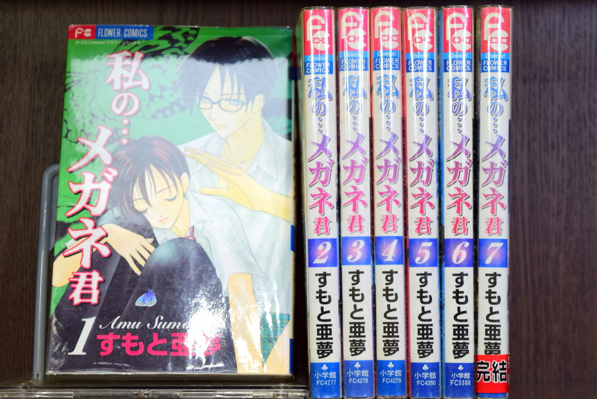 箱詰め放題 大人買い すもと亜夢 14巻セット こわしたいほど愛されたい 7巻 私の メガネ君 7巻 全巻セット 売買されたオークション情報 Yahooの商品情報をアーカイブ公開 オークファン Aucfan Com