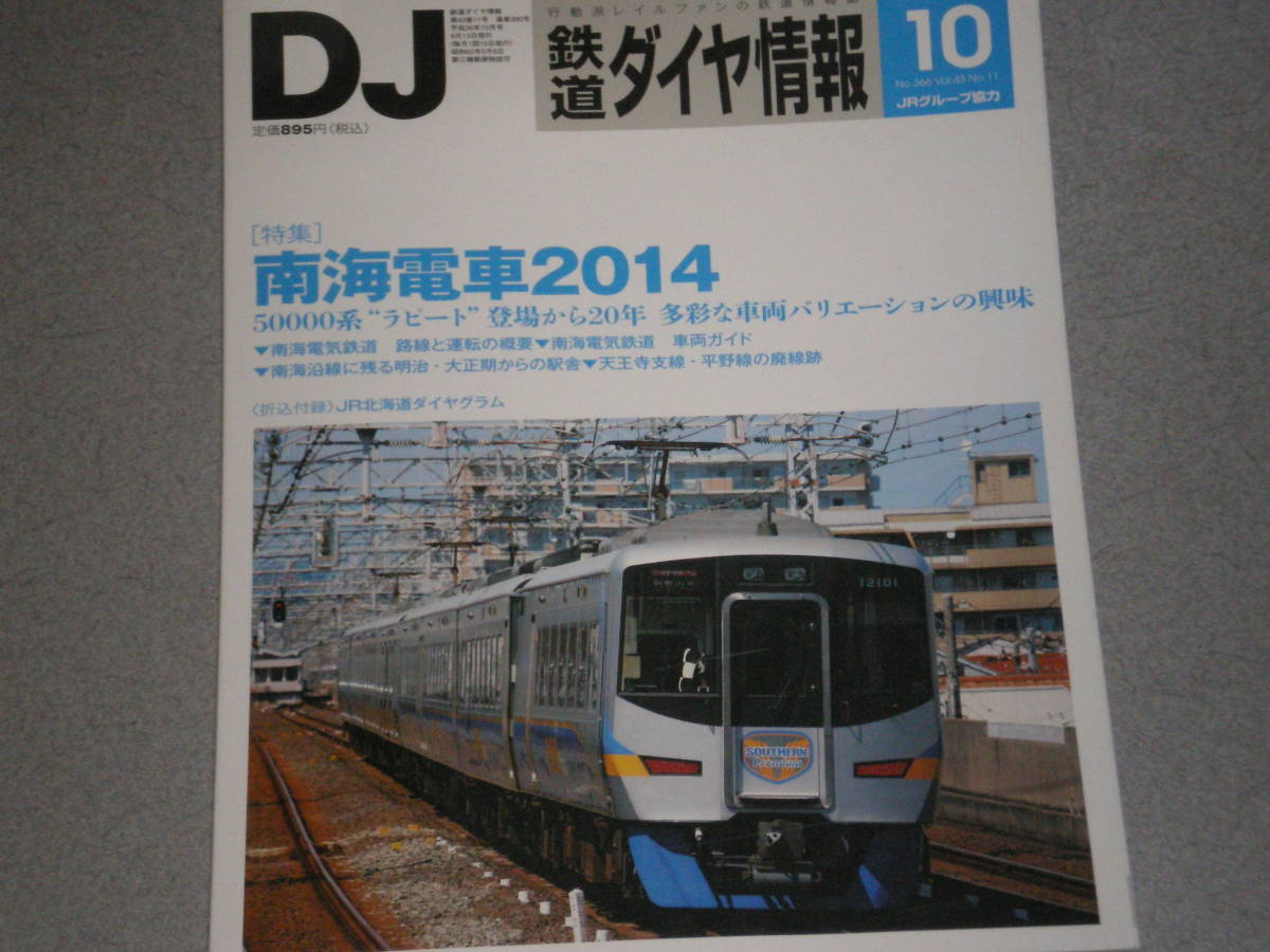 鉄道ダイヤ情報2014.10南海電車2014/C58 239復活への道のり/夏の台湾を駆けた日本製のSL/JR東日本E3系_画像1
