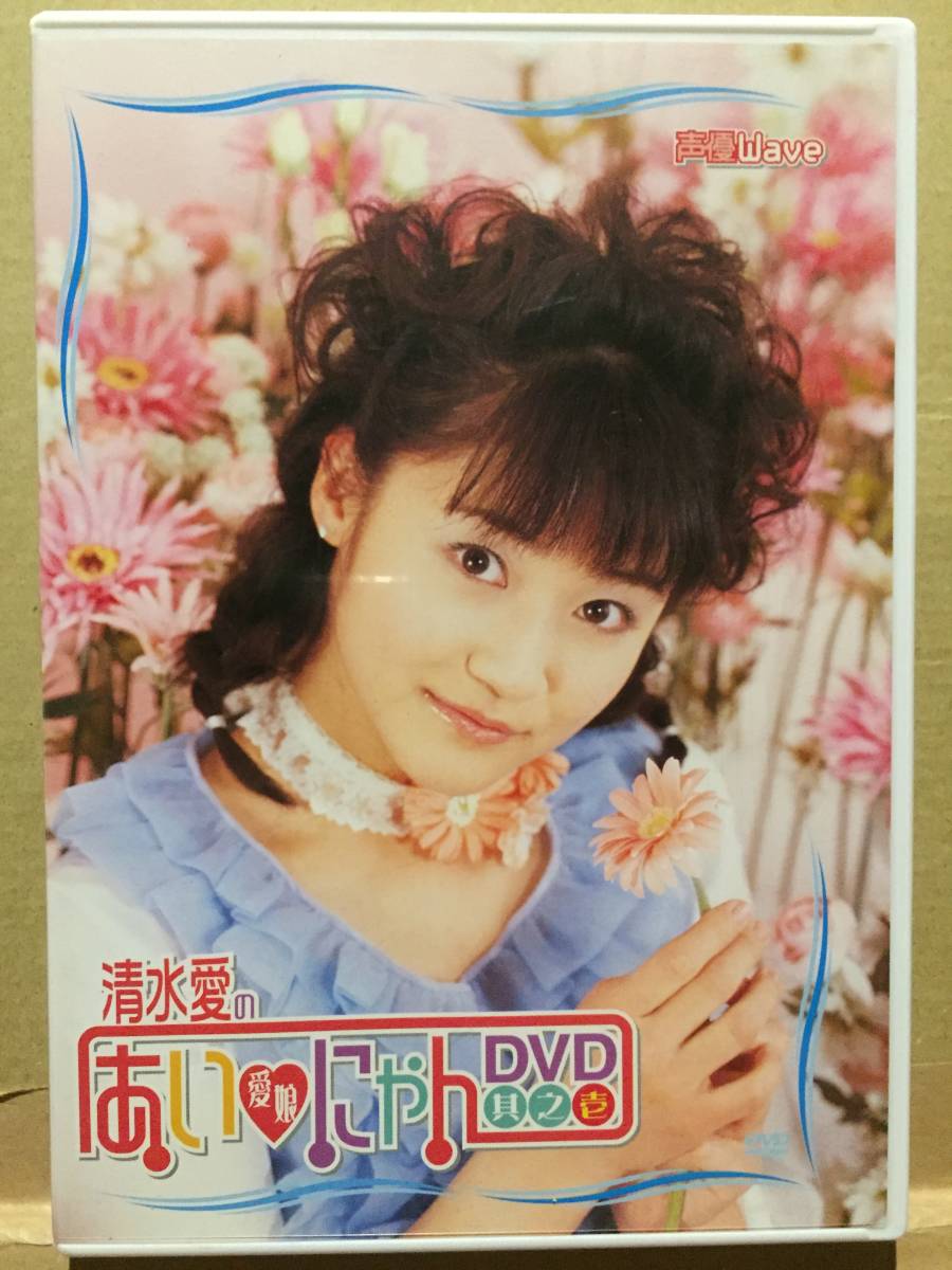 ヤフオク 中古dvd 声優wave 清水愛のあいにゃんdvd 愛娘 ヤフオク 中古dvd 声優wave 清水愛のあいにゃんdvd 愛娘