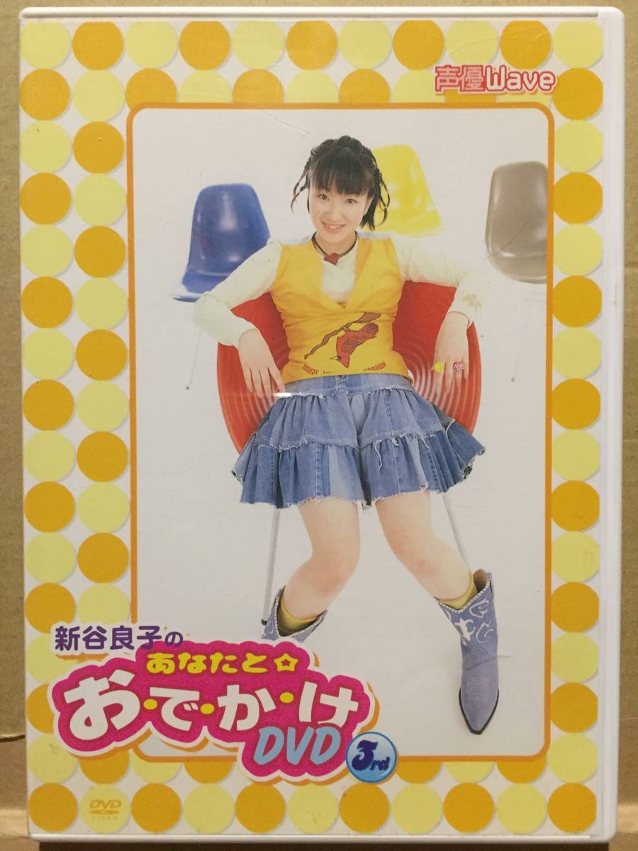 中古dvd 声優wave 新谷良子のあなたと お で か け3rd 声優歌手クリックポスト発送等日本代购 买对网 中古dvd 声優wave 新谷良子のあなたと お で か け3rd 声優歌手クリックポスト発送等日本代购 买对网