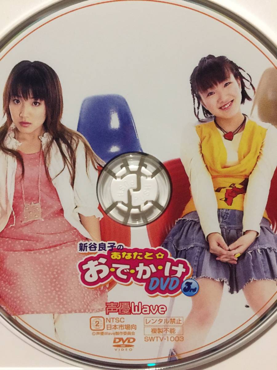 中古dvd 声優wave 新谷良子のあなたと お で か け3rd 声優歌手クリックポスト発送等日本代购 买对网 中古dvd 声優wave 新谷良子のあなたと お で か け3rd 声優歌手クリックポスト発送等日本代购 买对网
