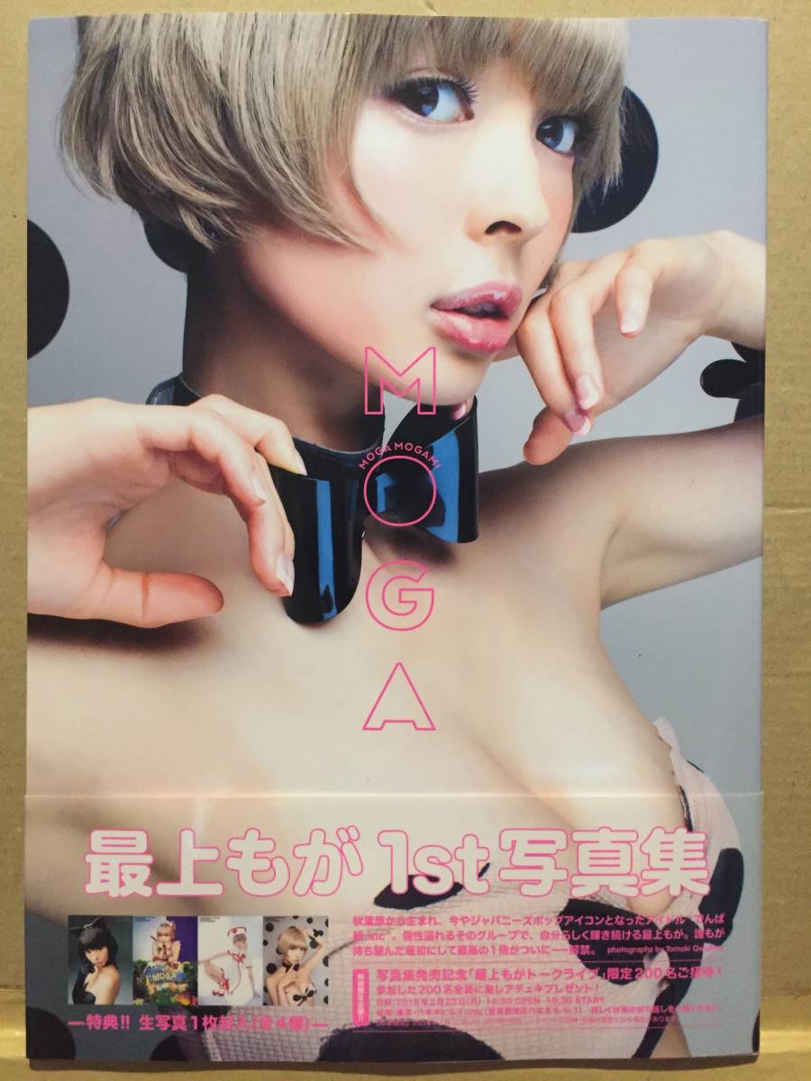 ヤフオク 古本 帯あり 写真集 Moga 最上もが 生写真付き ヤフオク 古本 帯あり 写真集 Moga 最上もが 生写真付き