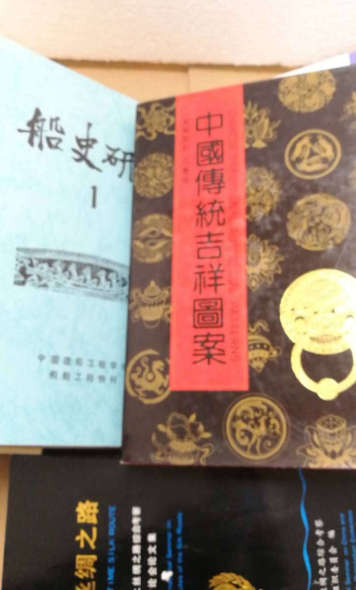 中国文化 考古 佛学 経典中国語書籍　約23本　/LL31-1_画像6