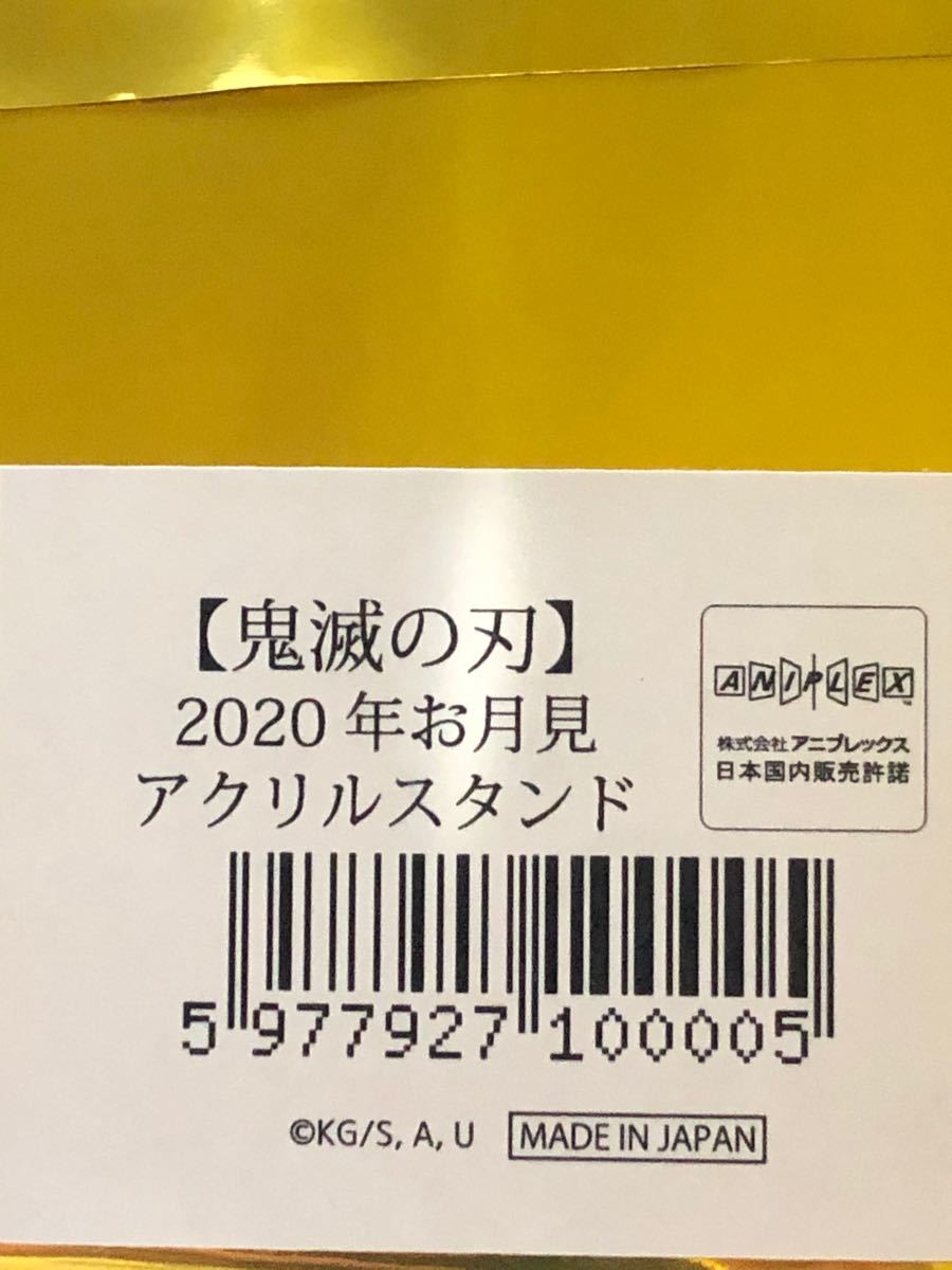 ufotable 鬼滅の刃 お月見 アクリル スタンド 未開封 2020