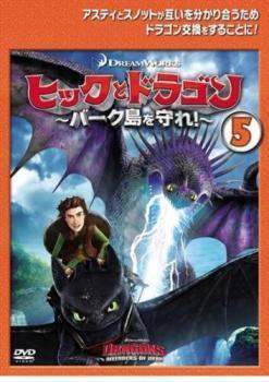 ヒックとドラゴン バーク島を守れ! 5(第13話～第15話) レンタル落ち 中古 DVD_画像1