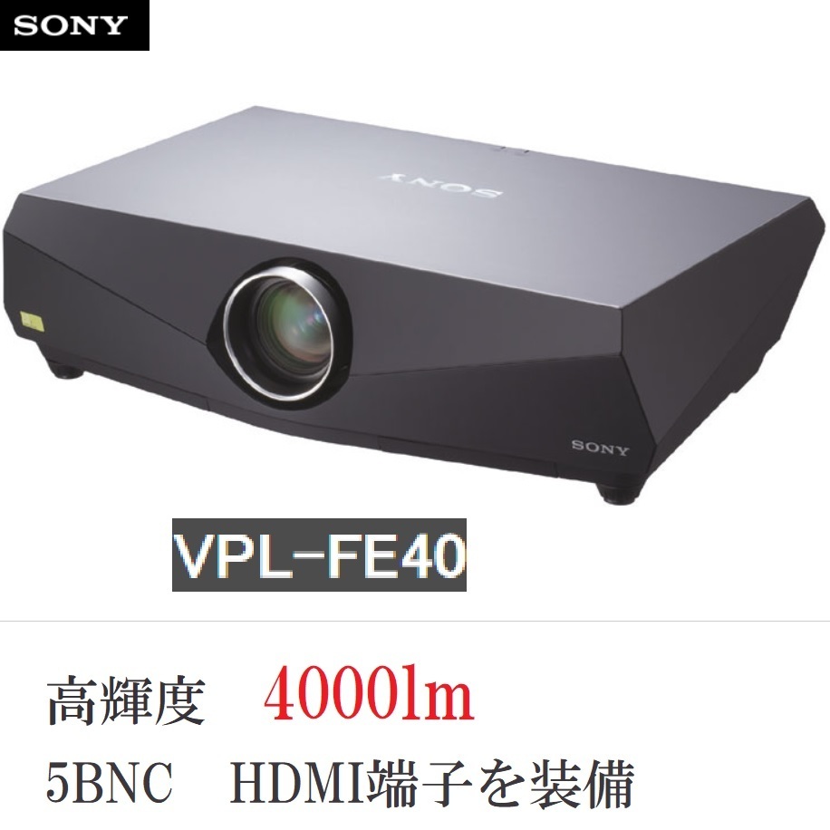 特別価格 ■SONY　4000lmデータプロジェクター　VPL-FE40【ランプ時間1686ｈ】高輝度　HDMIネットワーク対応　リモコン付き【J1013W3】 本体