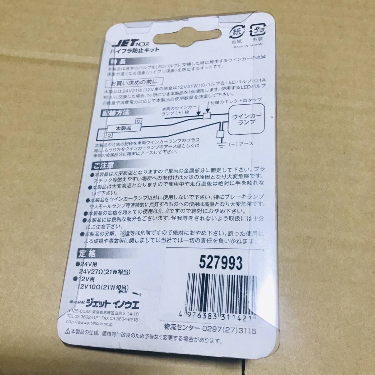 ハイフラ防止キット JET INOUE（ジェットイノウエ） 527993 12V 10Ω ハイフラ現象 防止 LED バルブ　ランプ ウインカー_画像2