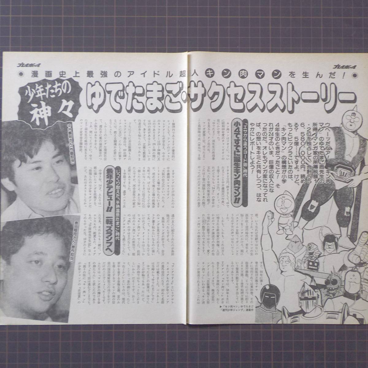 ◎「ゆでたまごサクセスストーリー」マンガ家所得1・2位独占　小4ですでに誕生キン肉マン　昭和60　1985年　[切り抜き4p:管理番号st-A577]_画像1