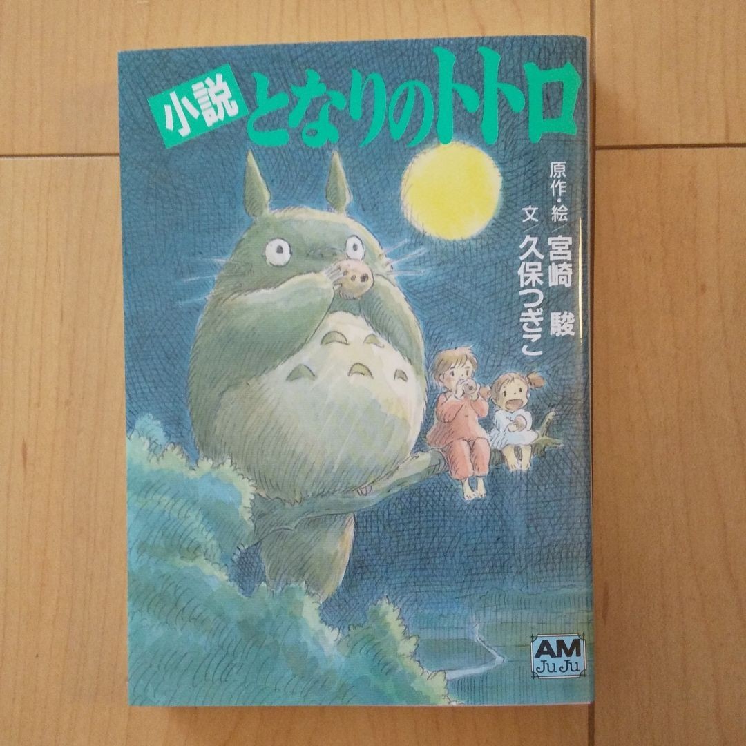 新品　小説となりのトトロ